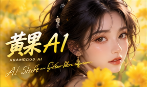 黄果AI短剧品牌视觉